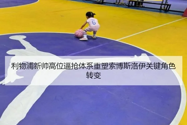 利物浦新帅高位逼抢体系重塑索博斯洛伊关键角色转变