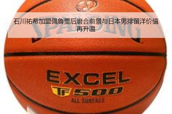 石川祐希加盟佩鲁贾后磨合前景与日本男排留洋价值再升温
